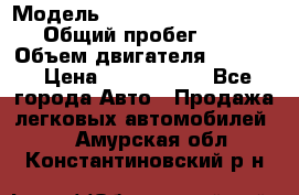  › Модель ­ Volkswagen Caravelle › Общий пробег ­ 225 › Объем двигателя ­ 2 000 › Цена ­ 1 150 000 - Все города Авто » Продажа легковых автомобилей   . Амурская обл.,Константиновский р-н